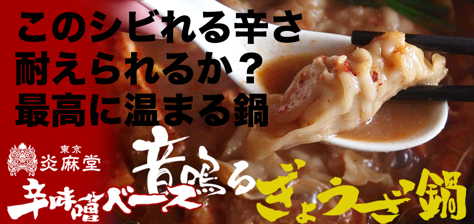 東京炎麻堂 辛味噌激辛ぎょうざ鍋