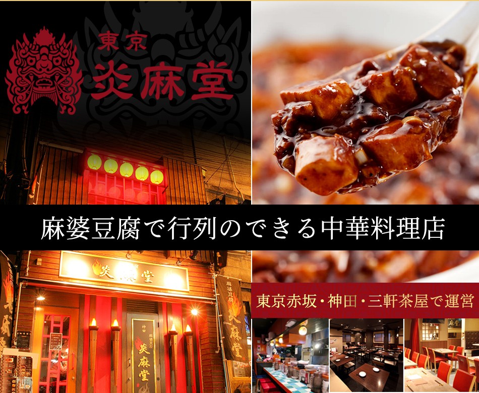 自信を持って東京炎麻堂が餃子鍋をお届けします