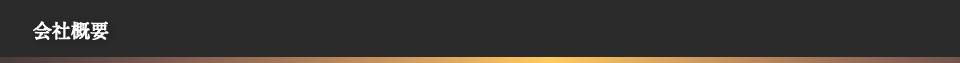 会社概要