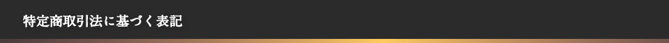 特定商品取引法に基づく表記